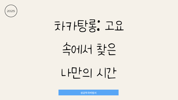 차카탕롱: 고요 속에서 찾은 나만의 시간