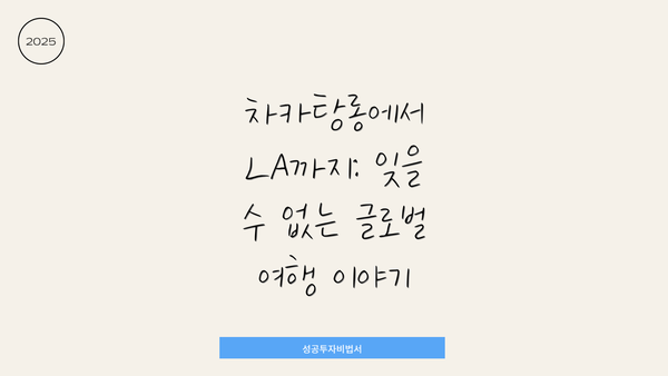 차카탕롱에서 LA까지: 잊을 수 없는 글로벌 여행 이야기