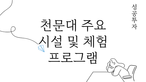 천문대 주요 시설 및 체험 프로그램