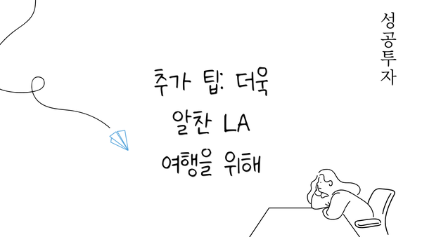 추가 팁: 더욱 알찬 LA 여행을 위해