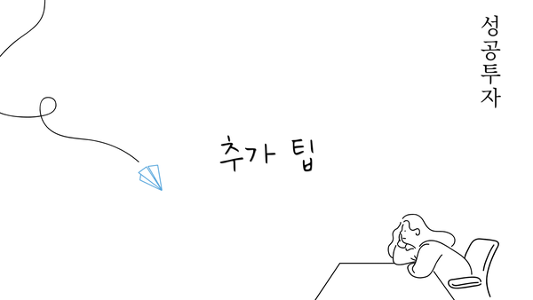 추가 팁