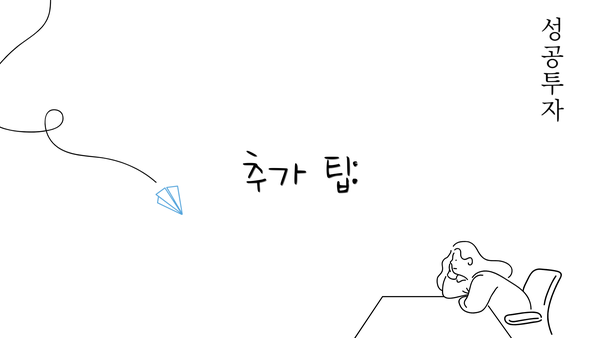 추가 팁: