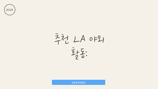 추천 LA 야외 활동: