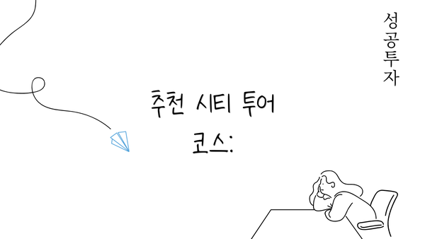 추천 시티 투어 코스: