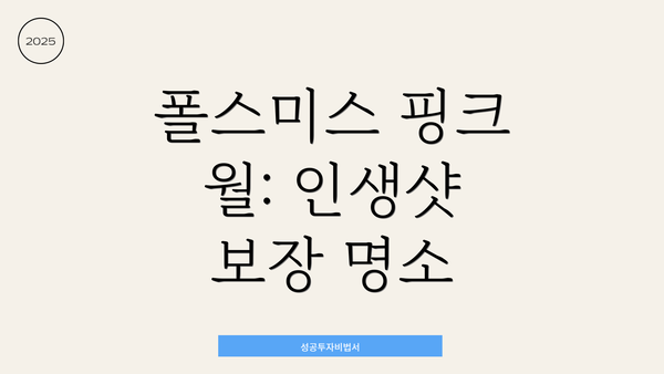 폴스미스 핑크 월: 인생샷 보장 명소
