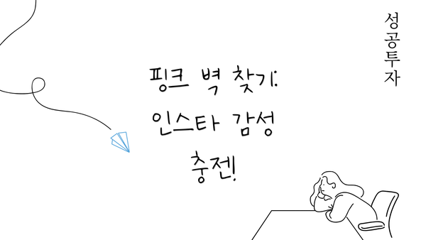 핑크 벽 찾기: 인스타 감성 충전!