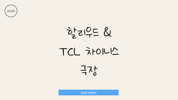 할리우드 & TCL 차이니스 극장