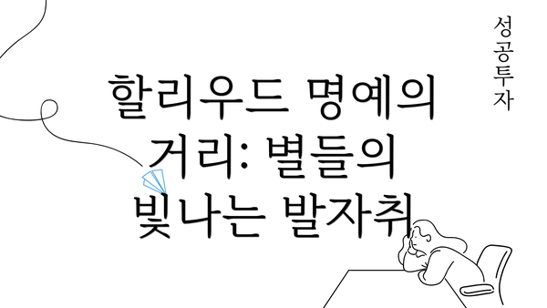 할리우드 명예의 거리: 별들의 빛나는 발자취