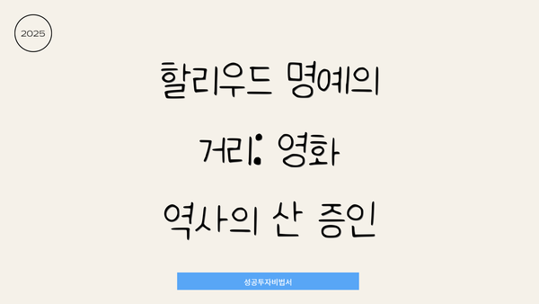 할리우드 명예의 거리: 영화 역사의 산 증인