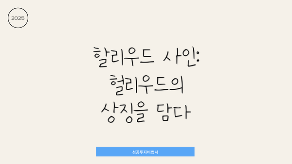 할리우드 사인: 헐리우드의 상징을 담다