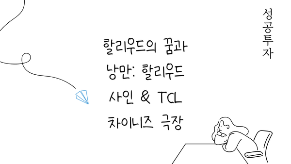 할리우드의 꿈과 낭만: 할리우드 사인 & TCL 차이니즈 극장