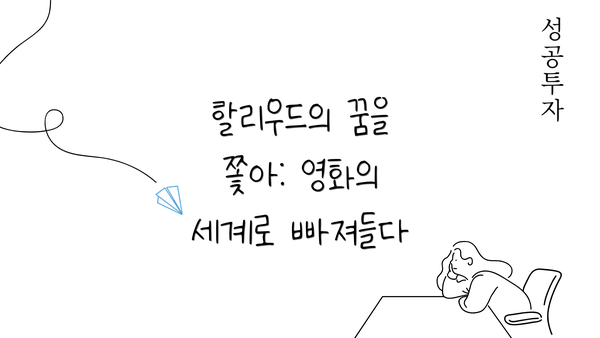 할리우드의 꿈을 쫓아: 영화의 세계로 빠져들다