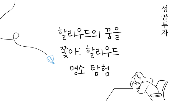 할리우드의 꿈을 쫓아: 할리우드 명소 탐험
