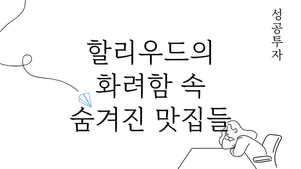 할리우드의 화려함 속 숨겨진 맛집들