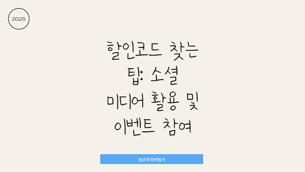 할인코드 찾는 팁: 소셜 미디어 활용 및 이벤트 참여