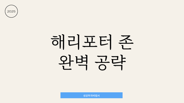 해리포터 존 완벽 공략