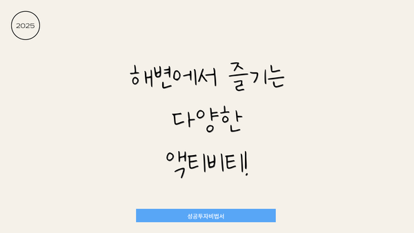 해변에서 즐기는 다양한 액티비티!