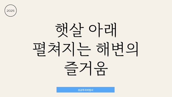 햇살 아래 펼쳐지는 해변의 즐거움