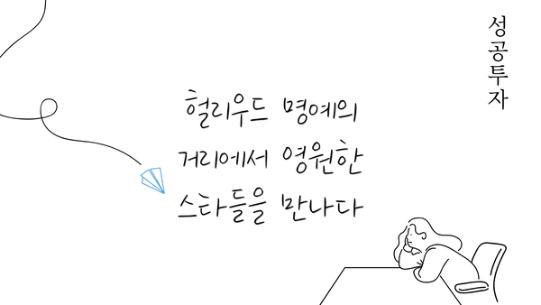 헐리우드 명예의 거리에서 영원한 스타들을 만나다