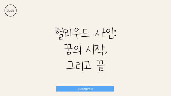 헐리우드 사인: 꿈의 시작, 그리고 끝
