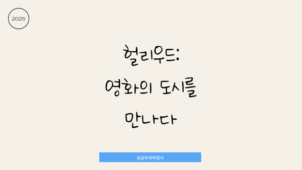 헐리우드: 영화의 도시를 만나다
