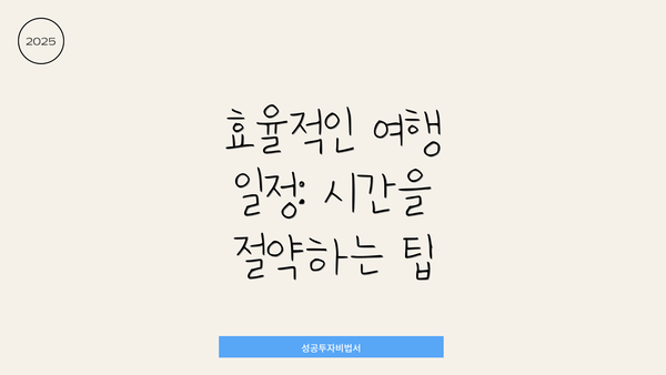 효율적인 여행 일정: 시간을 절약하는 팁