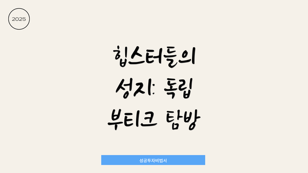 힙스터들의 성지: 독립 부티크 탐방