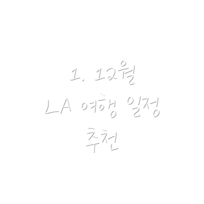 1. 12월 LA 여행 일정 추천