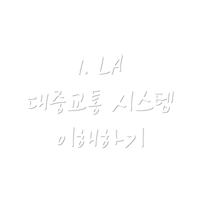 1. LA 대중교통 시스템 이해하기