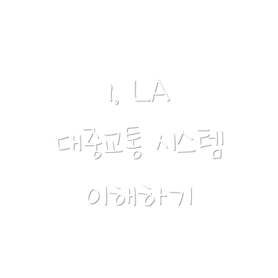 1. LA 대중교통 시스템 이해하기