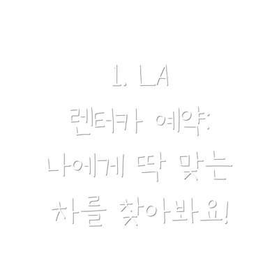 1. LA 렌터카 예약: 나에게 딱 맞는 차를 찾아봐요!