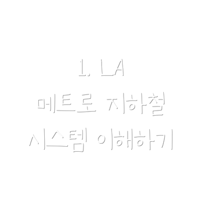 1. LA 메트로 지하철 시스템 이해하기
