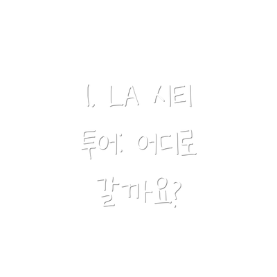 1. LA 시티 투어: 어디로 갈까요?