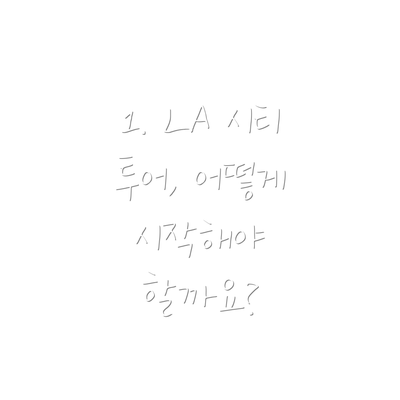 1. LA 시티 투어, 어떻게 시작해야 할까요?