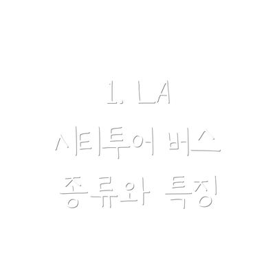1. LA 시티투어 버스 종류와 특징