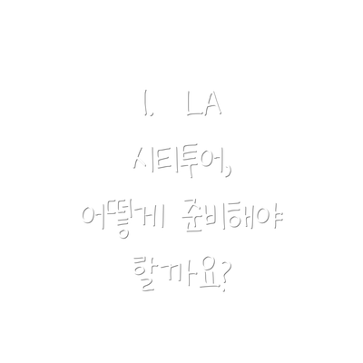 1.  LA 시티투어, 어떻게 준비해야 할까요?