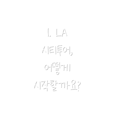 1. LA 시티투어, 어떻게 시작할까요?