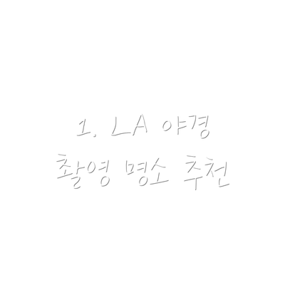 1. LA 야경 촬영 명소 추천