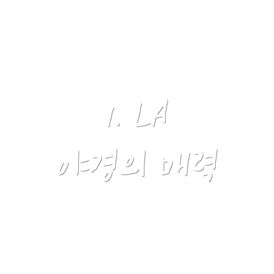 1. LA 야경의 매력