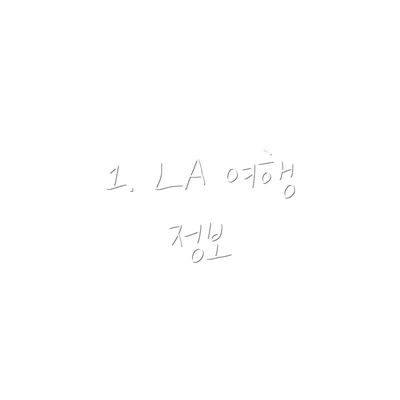 1. LA 여행 정보