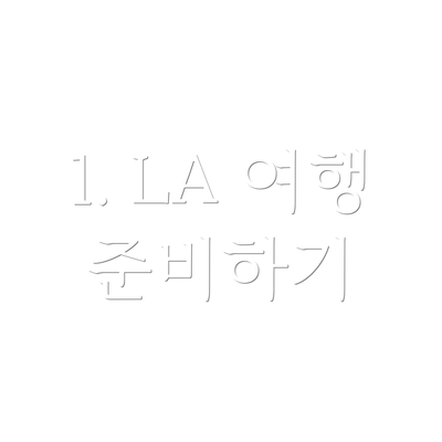 1. LA 여행 준비하기