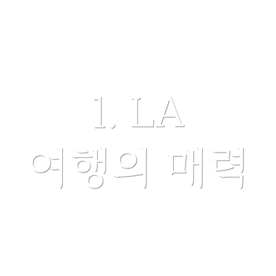 1. LA 여행의 매력