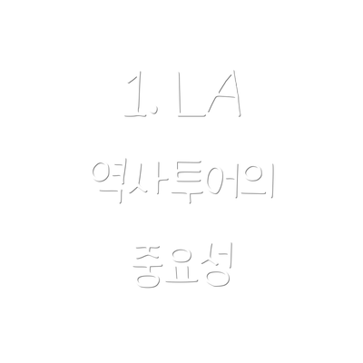 1. LA 역사투어의 중요성