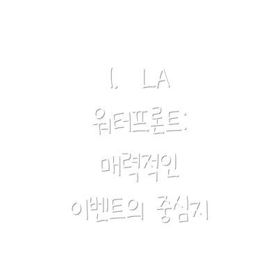 1.  LA 워터프론트: 매력적인 이벤트의 중심지