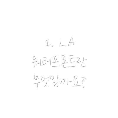 1. LA 워터프론트란 무엇일까요?