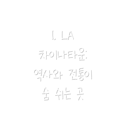 1. LA 차이나타운: 역사와 전통이 숨 쉬는 곳