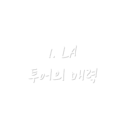 1. LA 투어의 매력