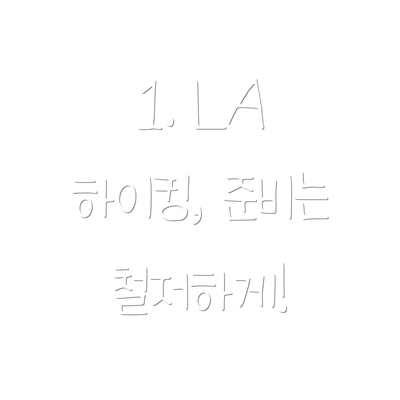 1. LA 하이킹, 준비는 철저하게!