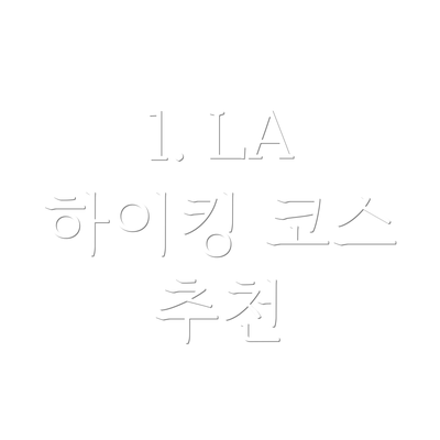 1. LA 하이킹 코스 추천