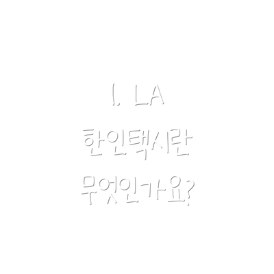 1. LA 한인택시란 무엇인가요?